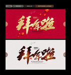 拜年啦