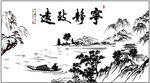 宁静致远 山水画