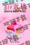 diy 蛋糕 预定 开业 宣传