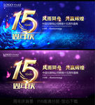 15周年