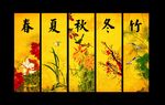 春夏秋冬