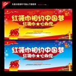 红领巾相约中国梦