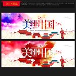 美丽中国