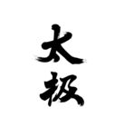 太极字体