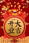 创意开业大吉新春海报