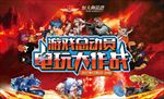 游戏总动员 电玩大作战