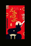 元宵节快乐海报