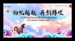 狗年年会舞台背景展板