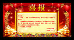 喜报