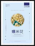 爆米花