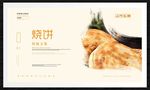 烧饼