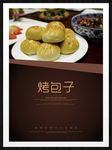 烤包子