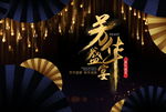 芳华盛宴