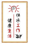 文化展板励志挂画快乐工作