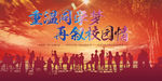 重温同学梦