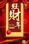 红色喜庆大气中国风旺财年促销海