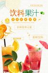 饮料果汁新鲜冷饮夏日促销海报