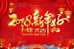 2018新年好