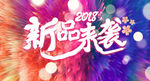 新品来袭