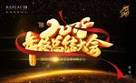红色丝绸总结大会背景板设计