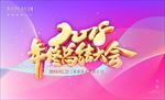 2018年年终总结大会