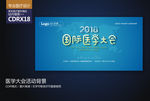 医院国际医学大会医疗峰会活动背