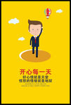 企业文化励志篇之开心第一天