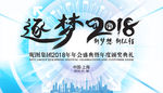 逐梦2018