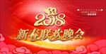 2018年新年新春联欢晚会背景