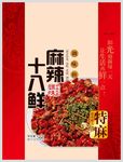 麻辣十八鲜