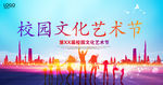 校园文化艺术节