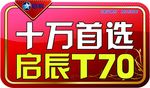 启辰车顶牌