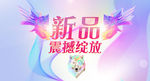 春季新品震撼上市