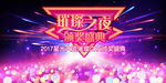 璀璨之夜