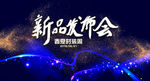 新品发布会