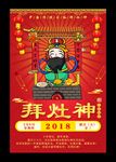小年祭灶节拜灶神灶王爷