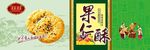 果仁酥