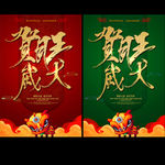 贺岁
