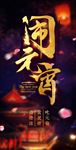 元宵节海报