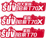启辰SUV T70