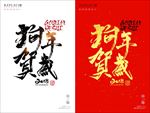 狗年贺岁2018新年海报展板