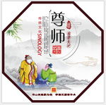 校园文化尊师