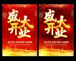 盛大开业
