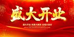 盛大开业