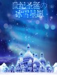 冰雪城堡海报童话迪士尼