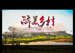 美丽乡村