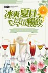 清新简约夏日冰饮宣传海报