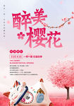 樱花节 旅游海报