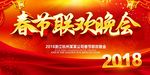 春节联欢晚会