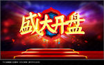 盛大开盘
